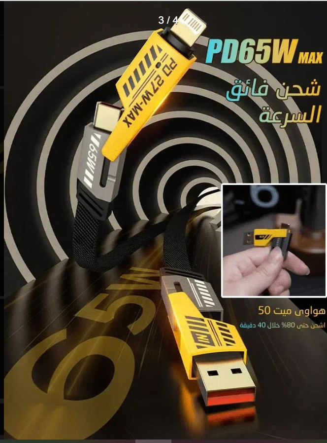 كابل بيانات سريع الشحن 4 في 1